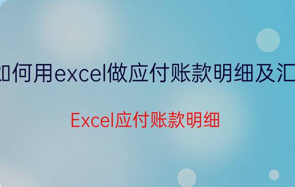 如何用excel做应付账款明细及汇总 Excel应付账款明细